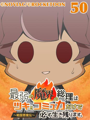 【タテ読み】最弱の魔界の総理はツキとコミュ力だけで必ず生き残ります。～戦国懇魔伝～50