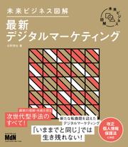 未来ビジネス図解　最新デジタルマーケティング