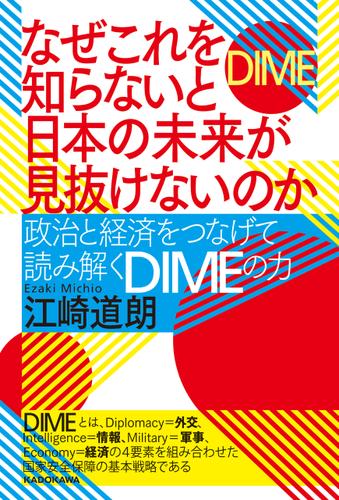 なぜこれを知らないと日本の未来が見抜けないのか　政治と経済をつなげて読み解くDIMEの力