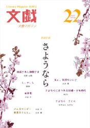 文藝MAGAZINE文戯22　2023　Spring