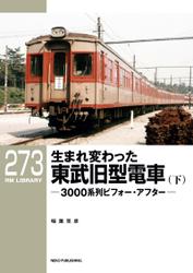 RM LIBRARY (アールエムライブラリー) 273 生まれ変わった東武旧型電車（下）