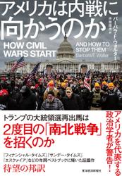 アメリカは内戦に向かうのか