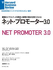 ネット・プロモーター3.0