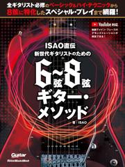 ISAO直伝 新世代ギタリストのための 6弦〜8弦ギター・メソッド