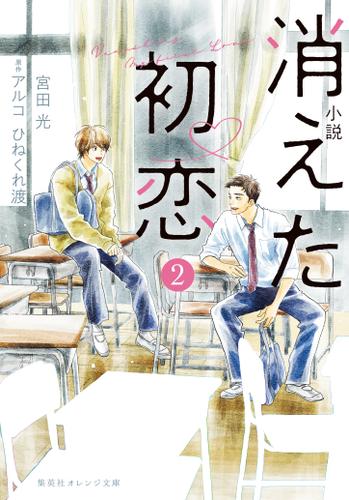 小説　消えた初恋　２