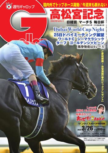 週刊Gallop（ギャロップ） (2023年3月26日号)