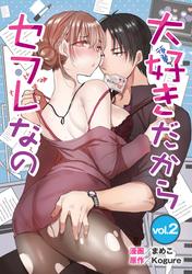 【無料】大好きだからセフレなの