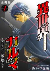 異世界カルマ 合冊版