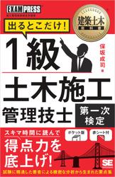 建築土木教科書 1級土木施工管理技士［第一次検定］出るとこだけ！