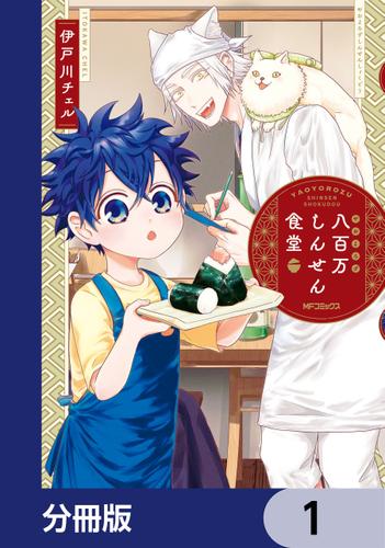 八百万しんせん食堂【分冊版】　1