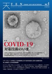 TEN vol.4 COVID-19対策技術のいま