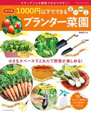 改訂版 1000円以下でできるプランター菜園