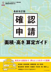 最新改訂版 確認申請［面積・高さ］算定ガイド