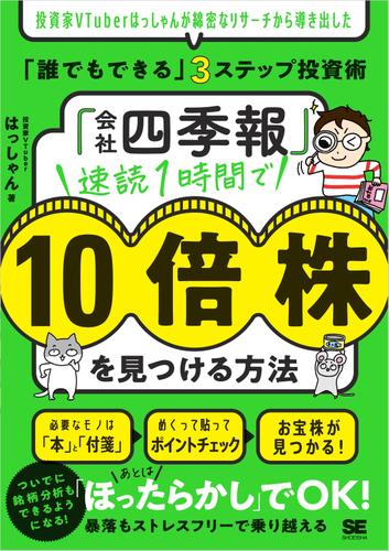「会社四季報」速読1時間で10倍株を見つける方法 投資家VTuberはっしゃんが綿密なリサーチから導き出した「誰でもできる」3ステップ投資術