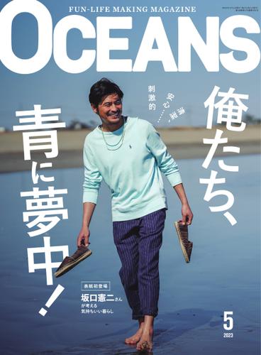 OCEANS(オーシャンズ） (2023年5月号)