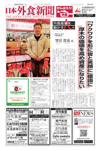 日本外食新聞 (2023／3／25号)