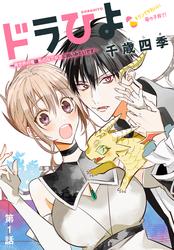 【無料】ドラひよ～異世界の竜は私のなでなでに弱いみたいです～［1話売り］