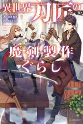 異世界刀匠の魔剣製作ぐらし