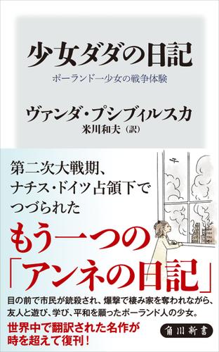少女ダダの日記　ポーランド一少女の戦争体験