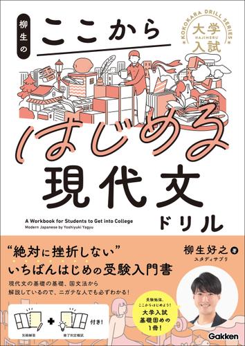 大学入試ここからドリルシリーズ 柳生のここからはじめる現代文ドリル