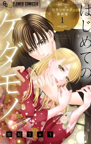 はじめてのケダモノ～ロサンゼルス事件簿～ 【マイクロ】（１）