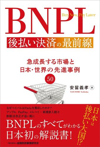 BNPL 後払い決済の最前線 急成長する市場と日本・世界の先進事例50