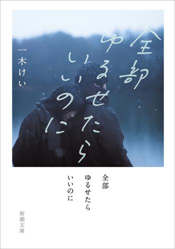 全部ゆるせたらいいのに（新潮文庫）
