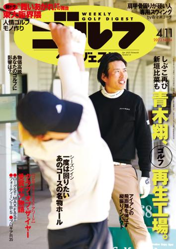 週刊ゴルフダイジェスト (2023／4／11号)