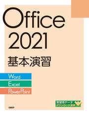 Office 2021基本演習［Word/Excel/PowerPoint］