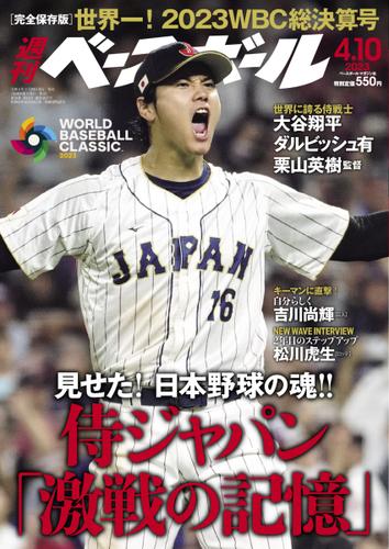 週刊ベースボール (2023年4／10号)