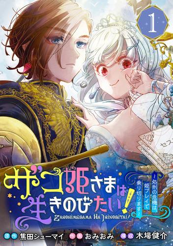 【無料】ザコ姫さまは生きのびたい！～処刑の危機は、姫プレイで乗り切ります～【分冊版】 1