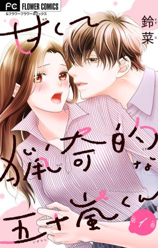 甘くて猟奇的な五十嵐くん【マイクロ】（１）