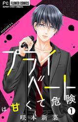 【無料】プライベートは甘くて危険【マイクロ】