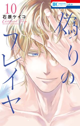偽りのフレイヤ【電子限定おまけ付き】 10巻