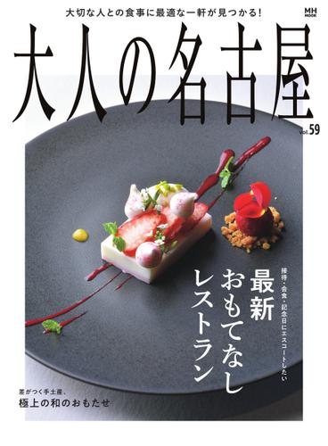 大人の名古屋 (vol.59 特集：最新おもてなしレストラン)