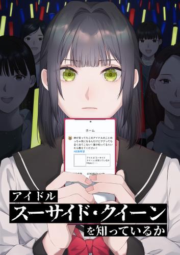 アイドル「スーサイド・クイーン」を知っているか　第1話