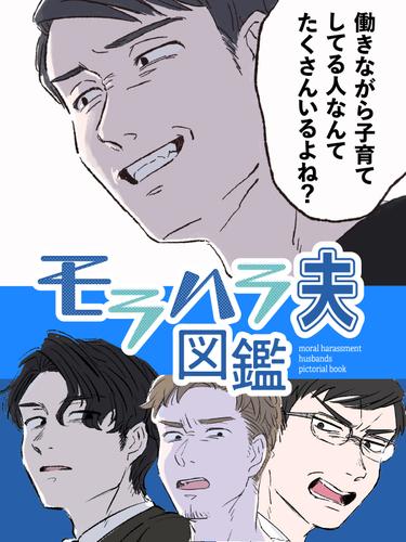 モラハラ夫図鑑　1話　外面がいい隠れモラハラ男