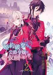 【無料】婚約破棄された公爵令嬢は令嬢の仮面を脱ぎ捨てる【分冊版】 2