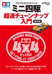 ワン・パブリッシングムック タミヤ公式ガイドブック ミニ四駆 超速チューンナップ入門 最新版