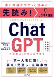 先読み!IT×ビジネス講座 ChatGPT 対話型AIが生み出す未来
