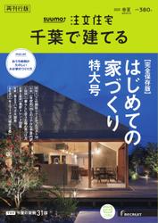 SUUMO注文住宅　千葉で建てる (臨時増刊 2023年春夏号)