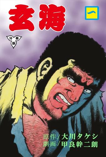 玄海【分冊版】1