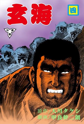 玄海【分冊版】4