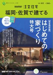 SUUMO注文住宅　福岡・佐賀で建てる (2023年春夏号)