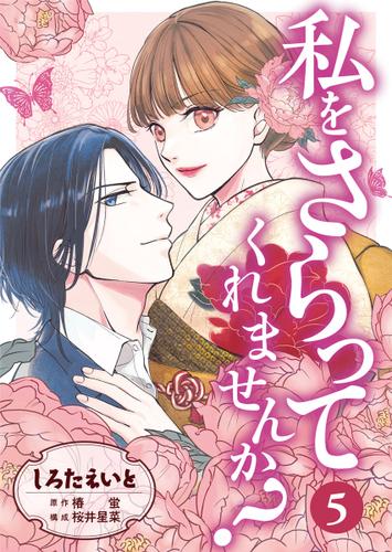 私をさらってくれませんか? 5巻