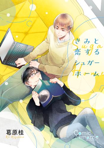 コミックマズル きみと恋するシュガーホーム【コミックス版】【ストア限定特典付き】