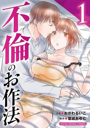 【無料】不倫のお作法【単行本】（１）