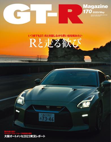 GT-R Magazine（GTRマガジン） (2023年5月号)