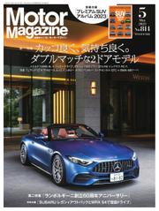 Motor Magazine（モーターマガジン） (2023年5月号)
