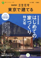 SUUMO注文住宅　東京で建てる (2023年春夏号)